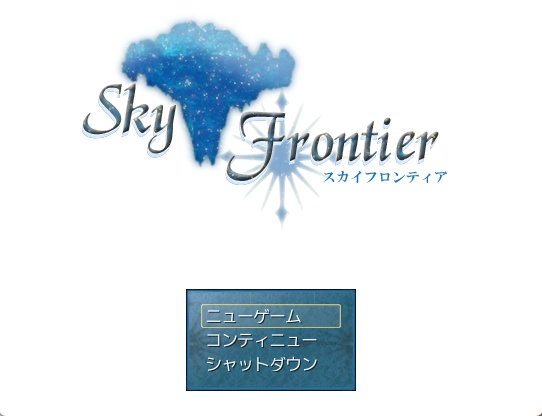 スカイフロンティアVer2.8