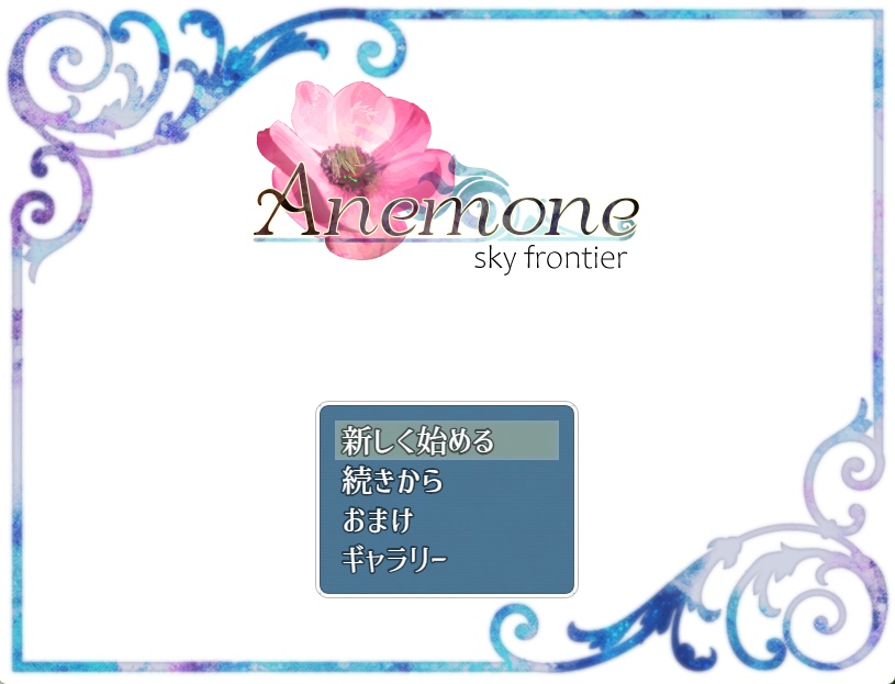 アネモネ Ver1.06