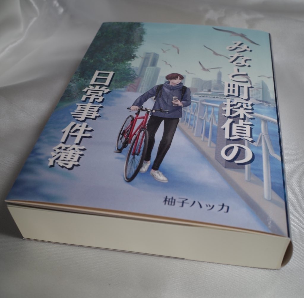 クリックポスト版 みなと町探偵の日常事件簿(第一章〜第五章)