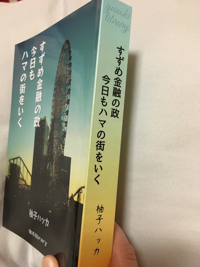 すずめ金融の政 今日もハマの街をいく