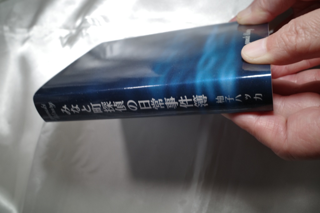 あんしんBOOTHパック(匿名配送) みなと町探偵の日常事件簿 文庫本