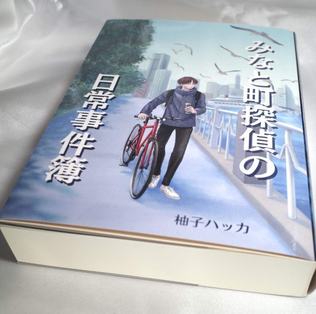 あんしんBOOTHパック(匿名配送) みなと町探偵の日常事件簿 文庫本