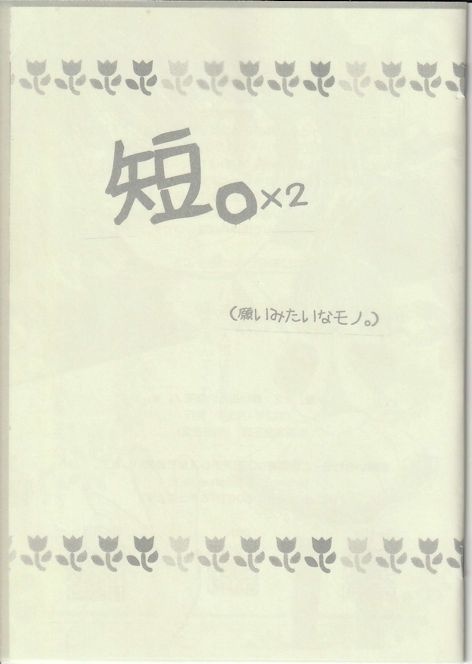 短。×2　(願いみたいなモノ。)