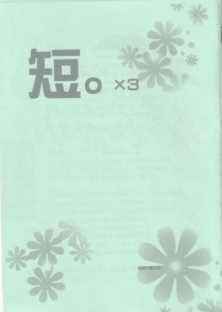 短。×３