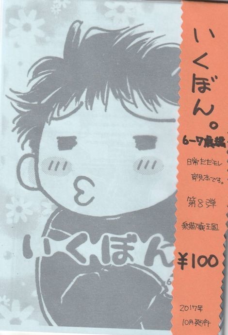 いくぼん。6～7歳編