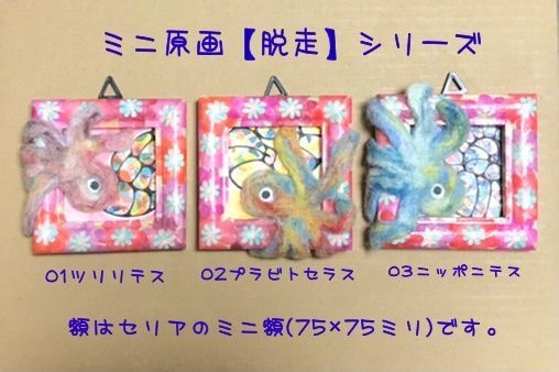 ミニ額原画【脱走】シリーズ