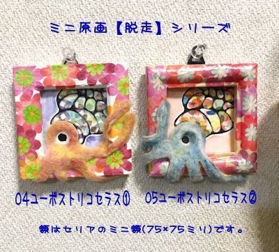 ミニ額原画【脱走】シリーズ