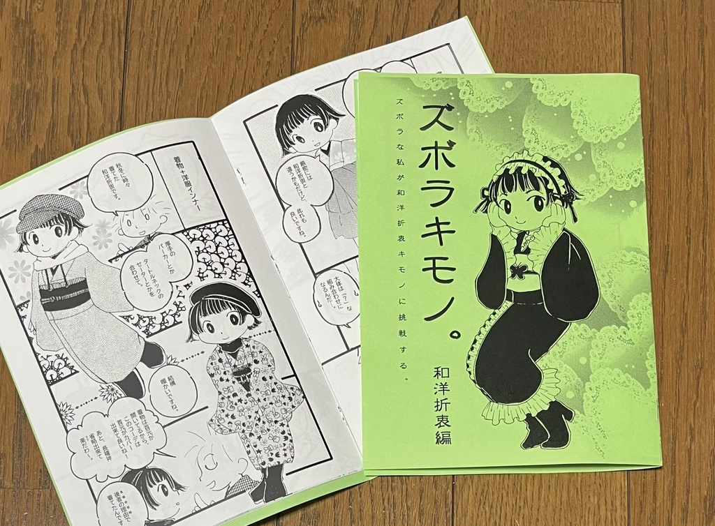 ズボラキモノ。和洋折衷編　～ズボラな私が和洋折衷キモノに挑戦する。～