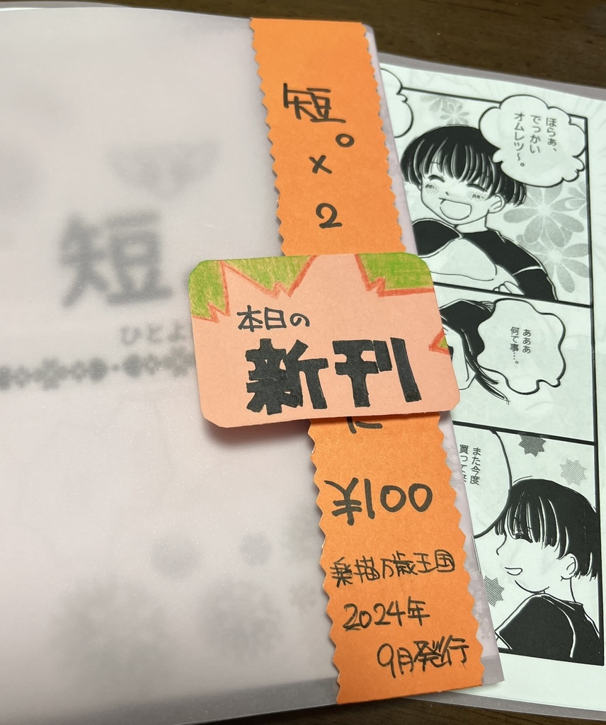 短。×2（ひとよに）