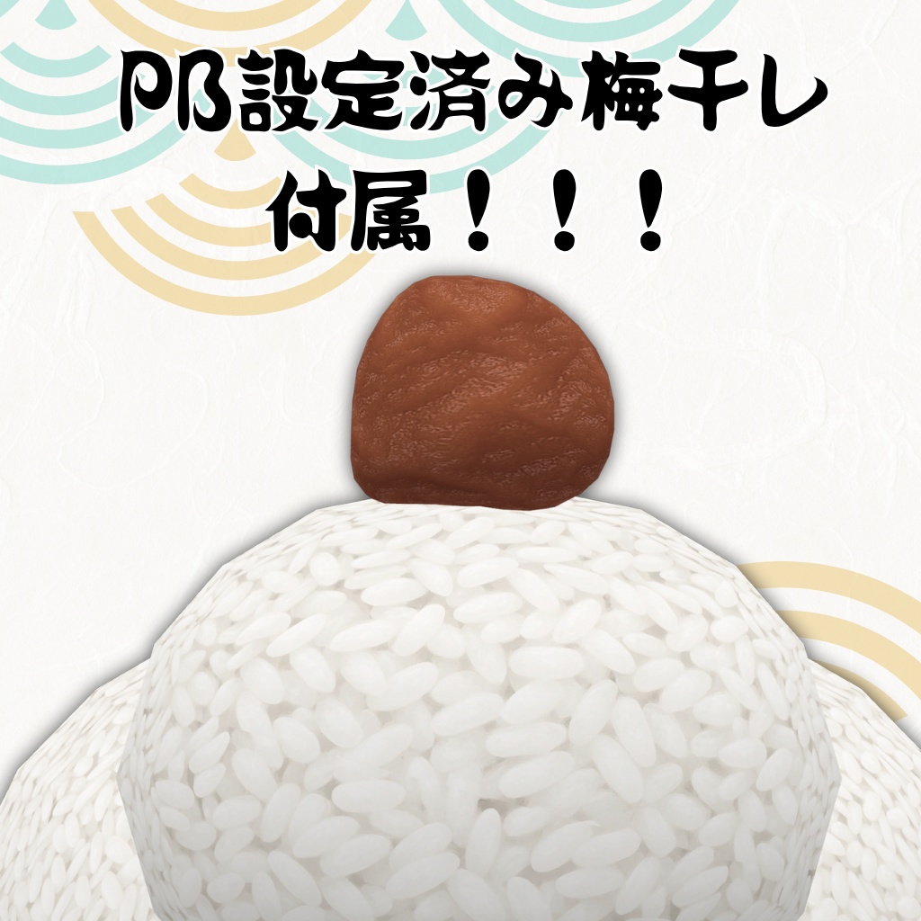 四足歩行炒飯用白米化マテリアル(うめぼし付き)