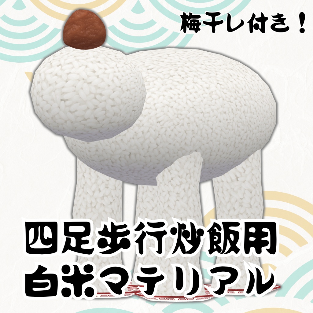 四足歩行炒飯用白米化マテリアル（うめぼし付き）