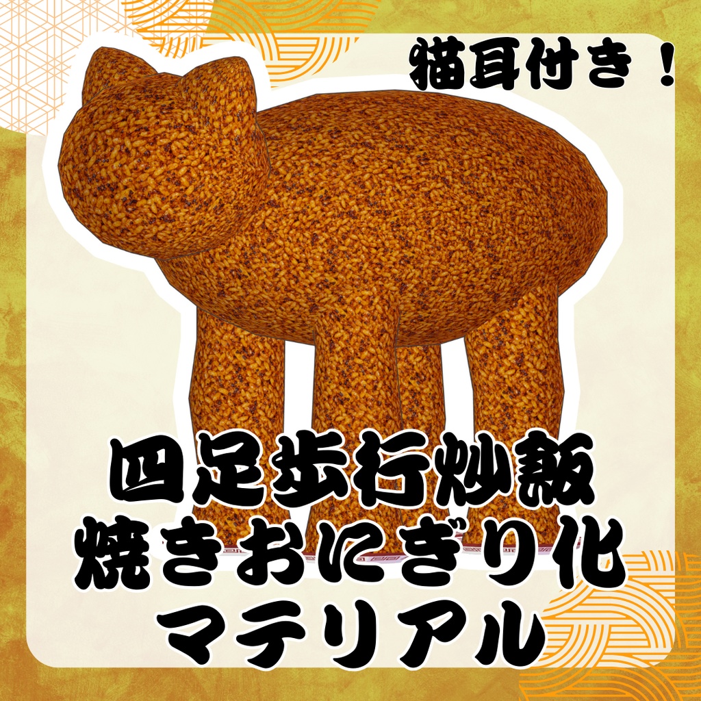 四足歩行炒飯焼きおにぎり化マテリアル【猫耳つき】