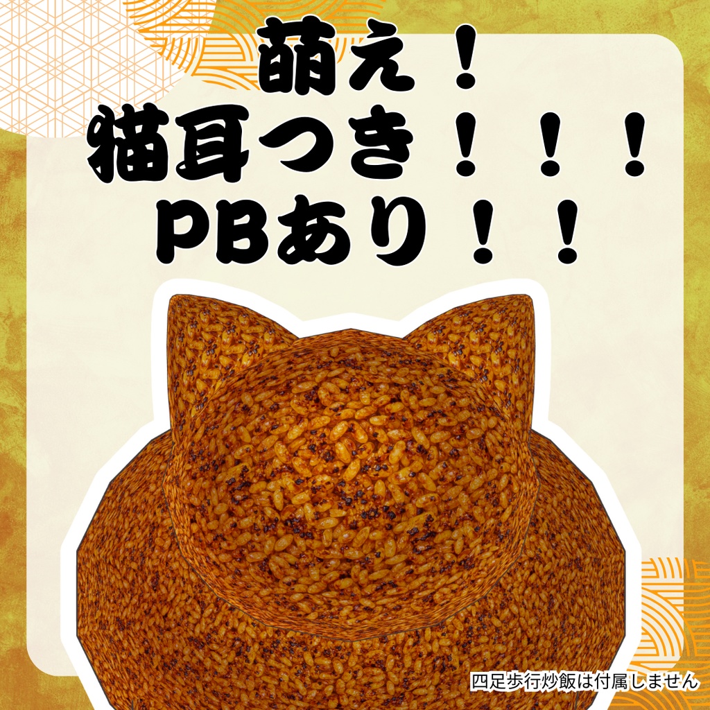 四足歩行炒飯焼きおにぎり化マテリアル【猫耳つき】