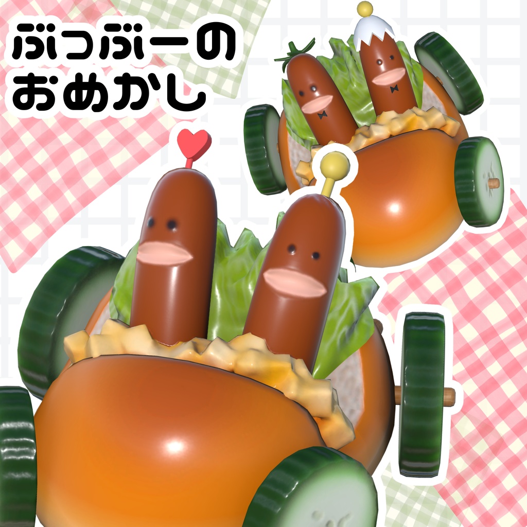 ぶっぶーのおめかしアクセサリ【無料版あり】