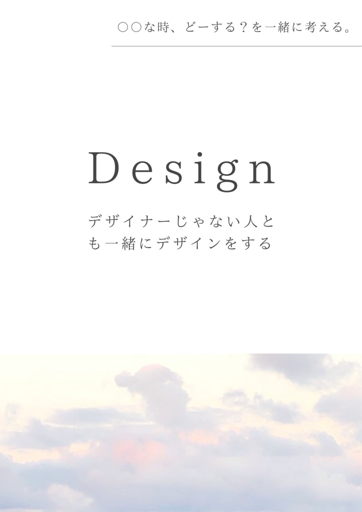 Design デザイナーじゃない人とも一緒にデザインをする