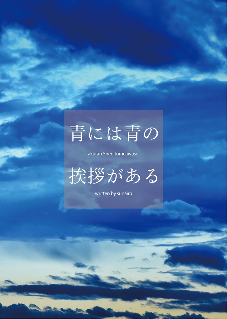 青には青の挨拶がある