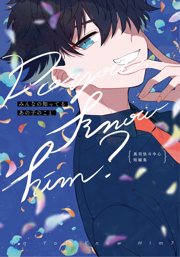 みんなの知ってるあの子のこと