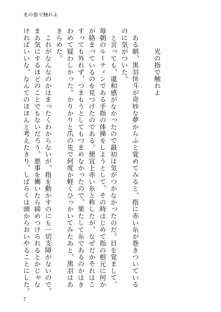 光の指で触れよ