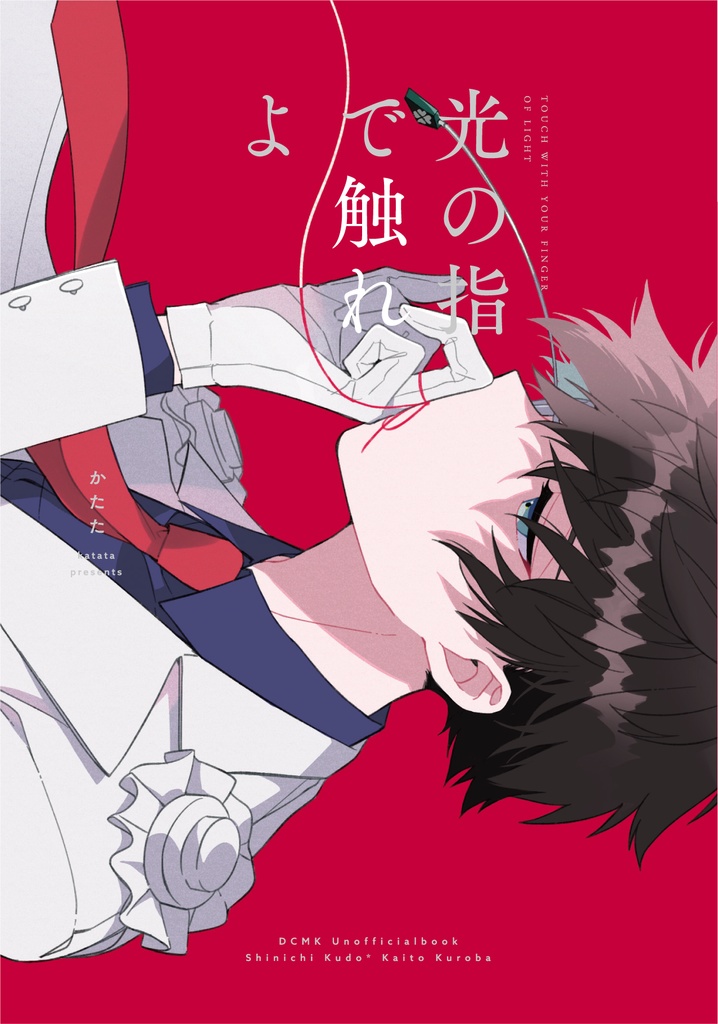 光の指で触れよ