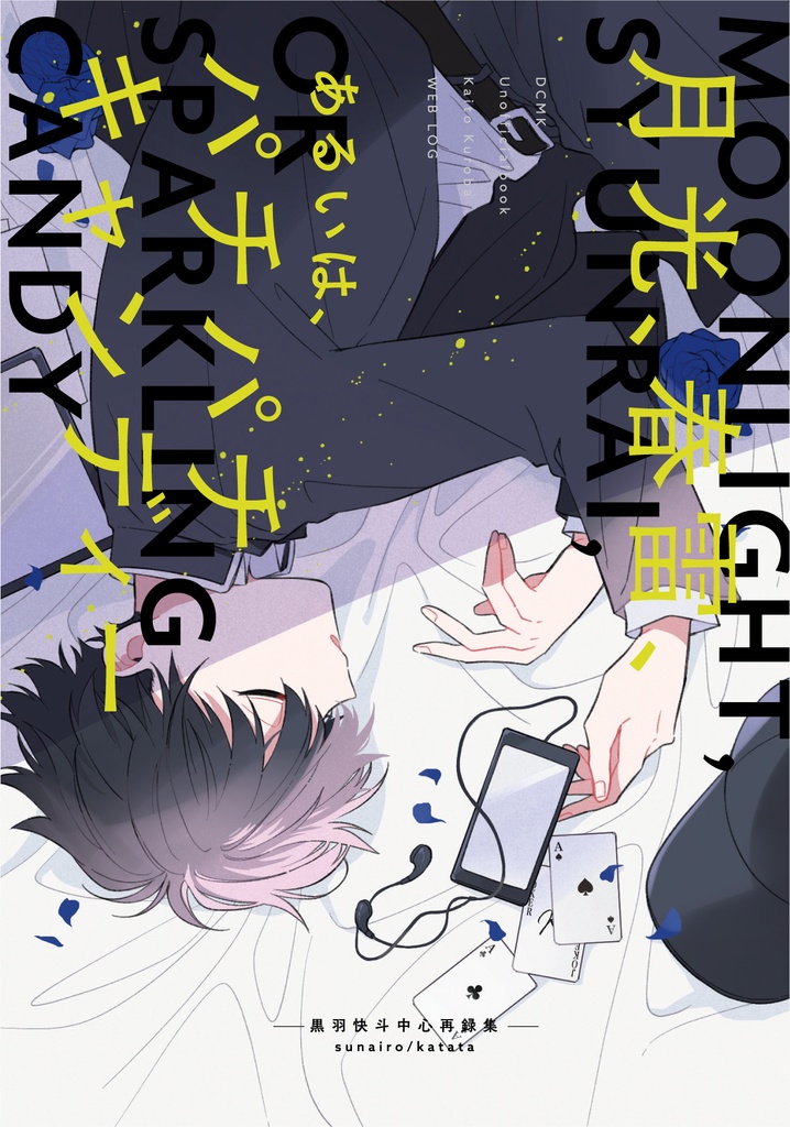 月光、春雷、あるいは、パチパチキャンディー