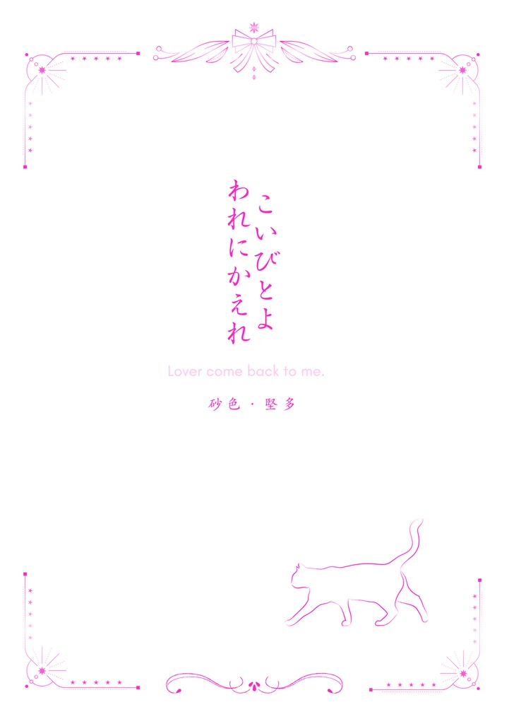 こいびとよ われにかえれ