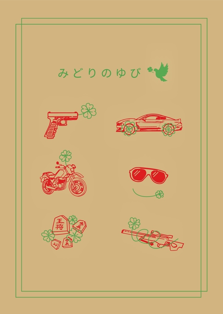みどりのゆび