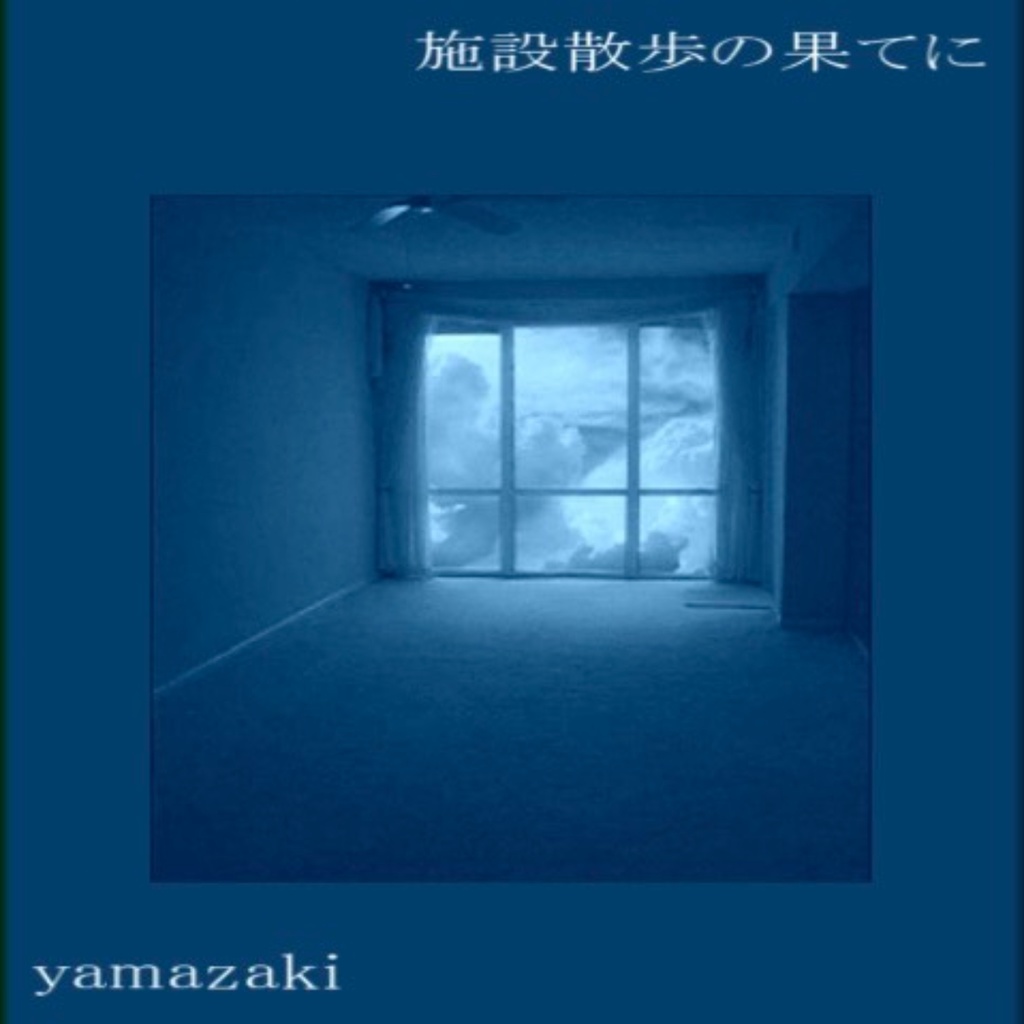 yamazaki 2nd album 「施設散歩の果てに」