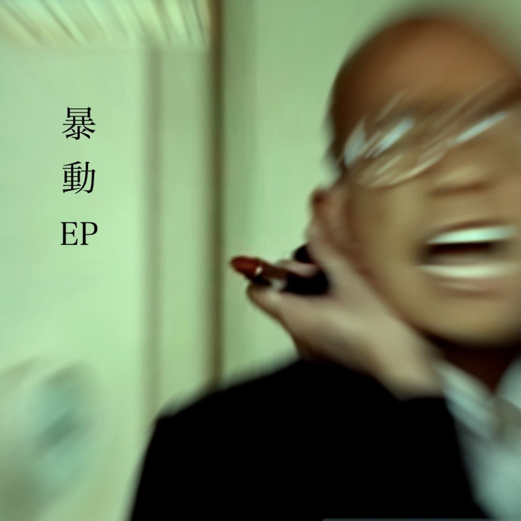 yamazaki 「暴動 EP」