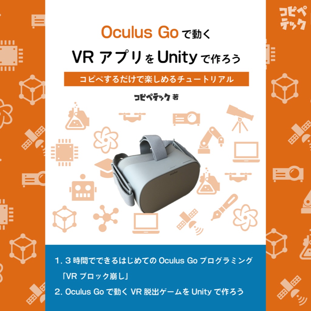［電子書籍版］Oculus Goで動くVRアプリをUnityで作ろう