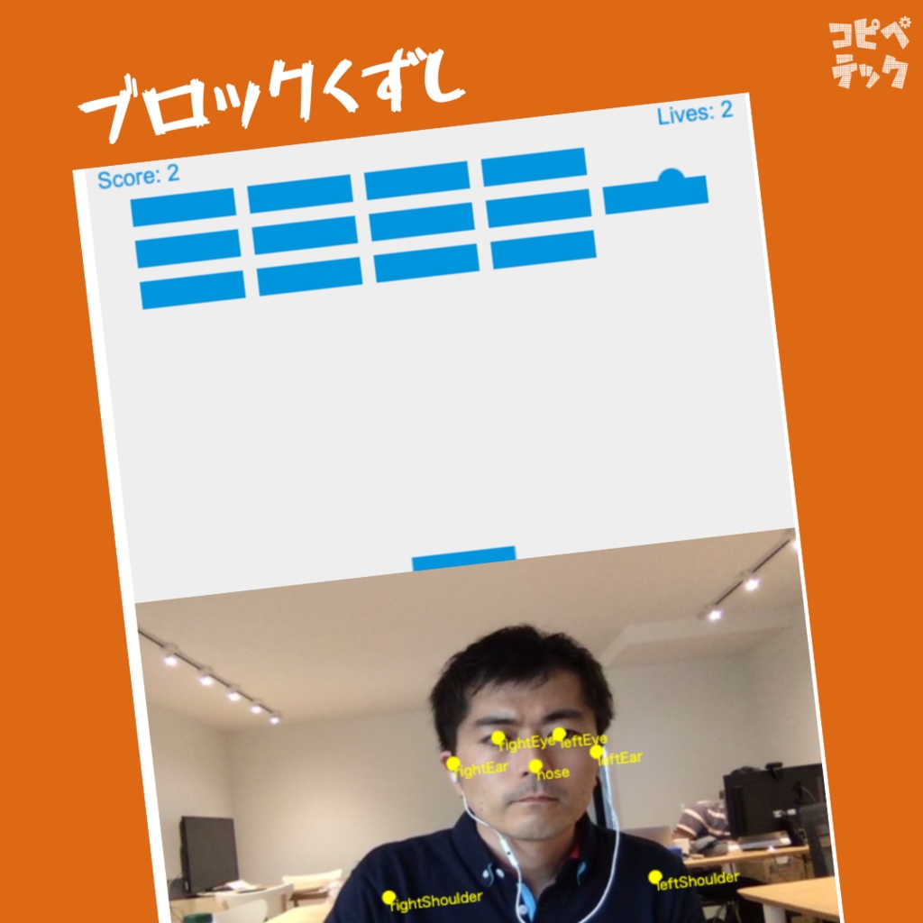 Three.jsとTensorFlow.jsで作る モーションキャプチャ3Dゲーム