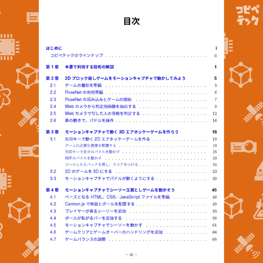 Three.jsとTensorFlow.jsで作る モーションキャプチャ3Dゲーム