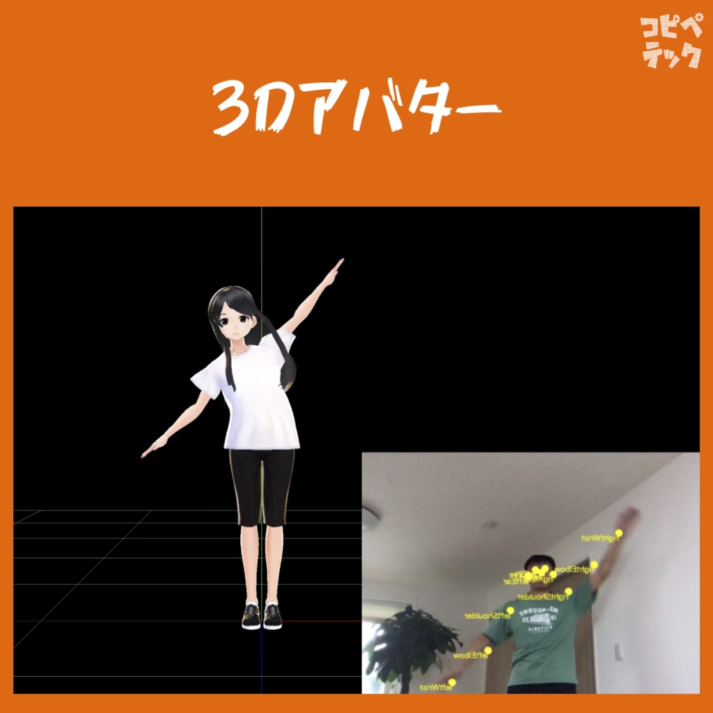 Three.jsとTensorFlow.jsで作る モーションキャプチャ3Dゲーム