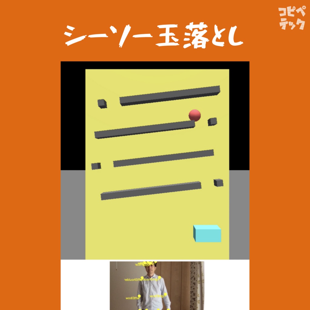 Three.jsとTensorFlow.jsで作る モーションキャプチャ3Dゲーム