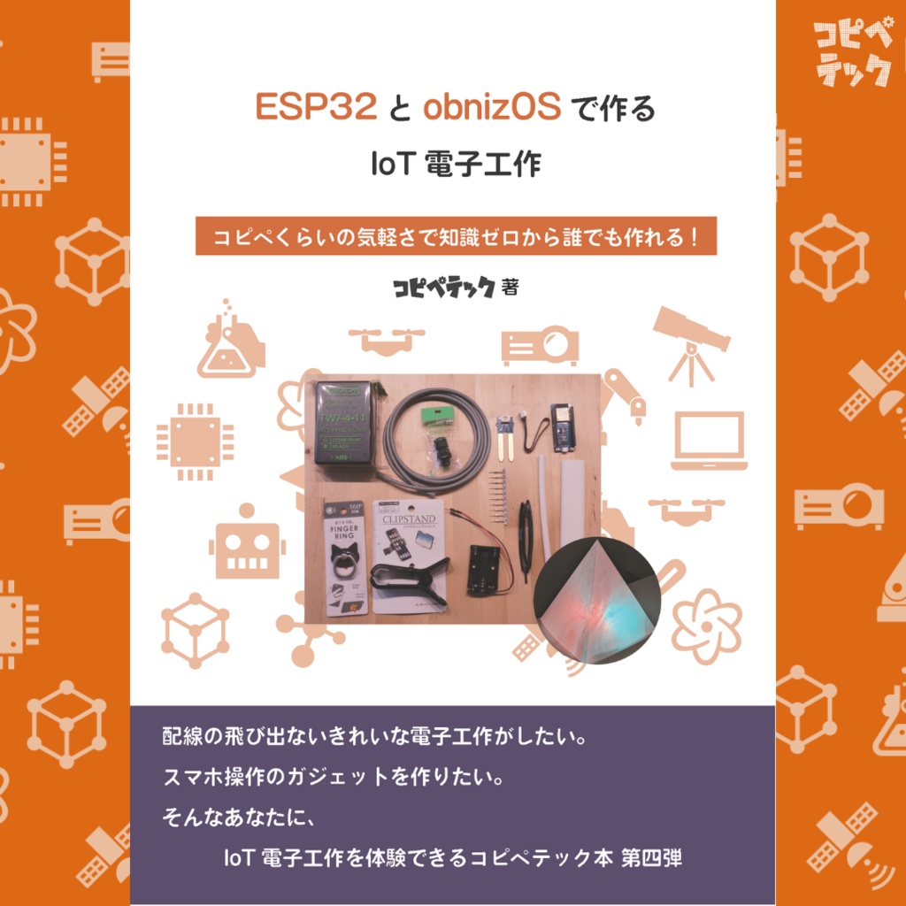 ESP32とobnizOSで作るIoTツールDIY集