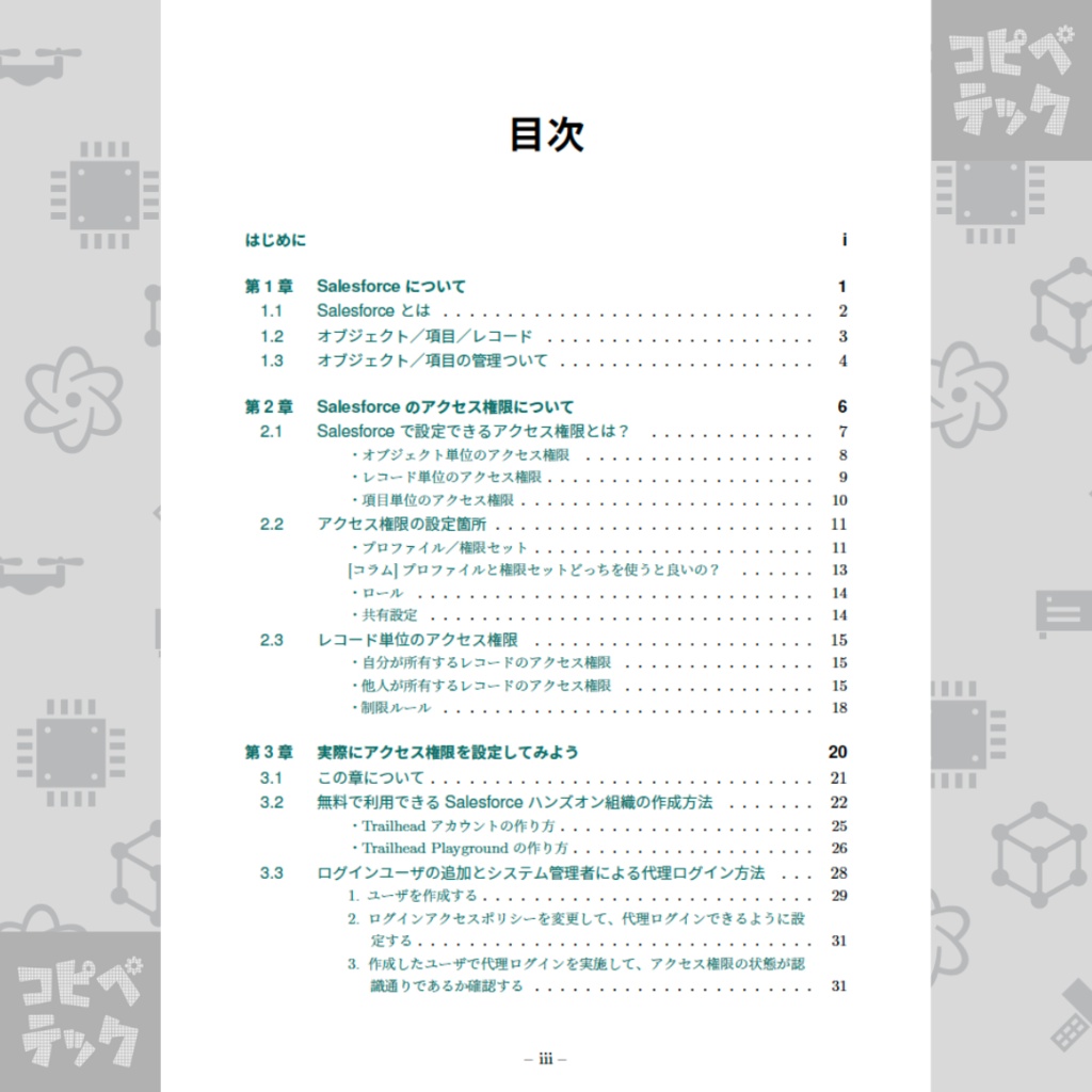 ネコでもわかるSalesforceアクセス権限について