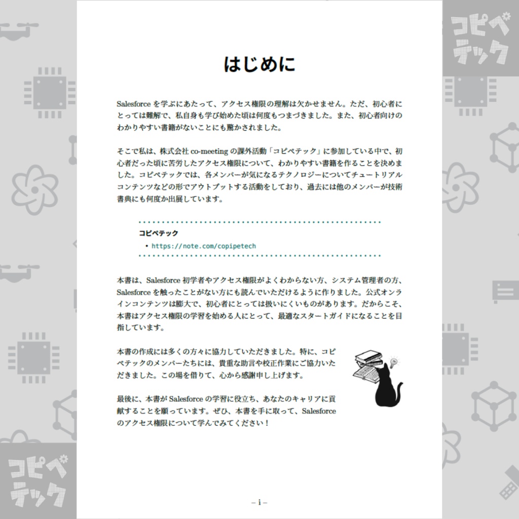 ネコでもわかるSalesforceアクセス権限について