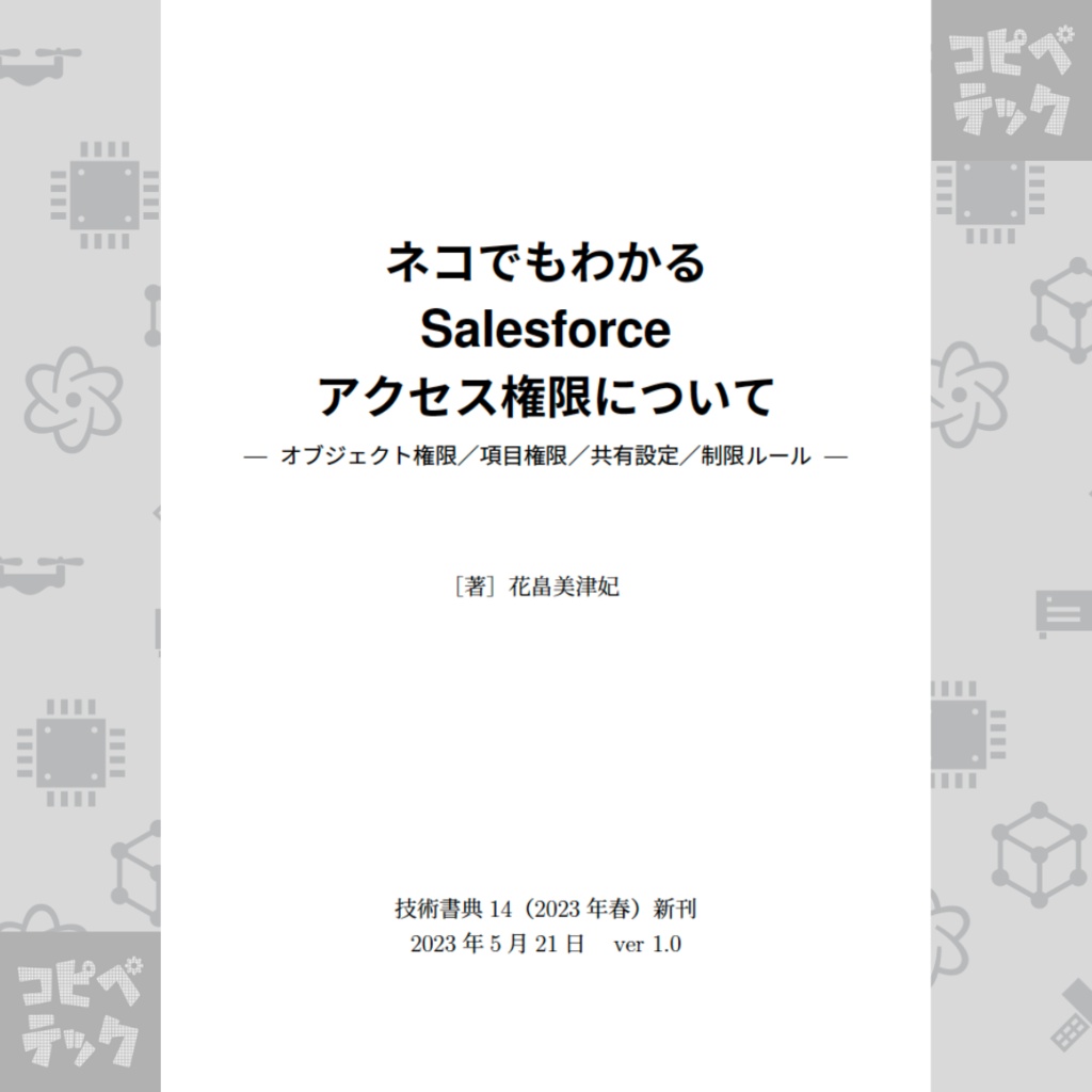 ネコでもわかるSalesforceアクセス権限について