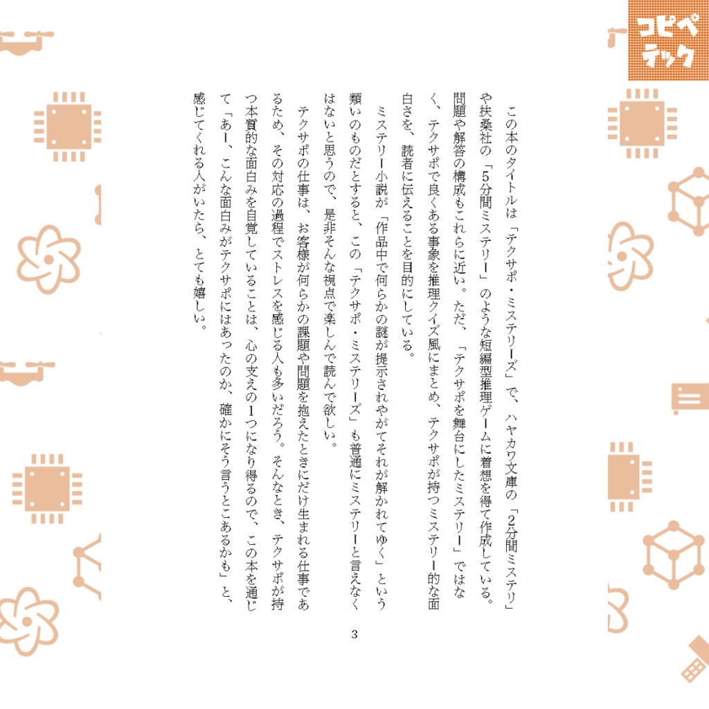 テクサポ・ミステリーズ