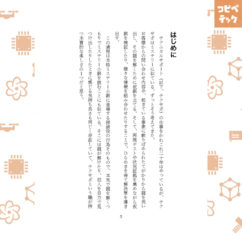 テクサポ・ミステリーズ