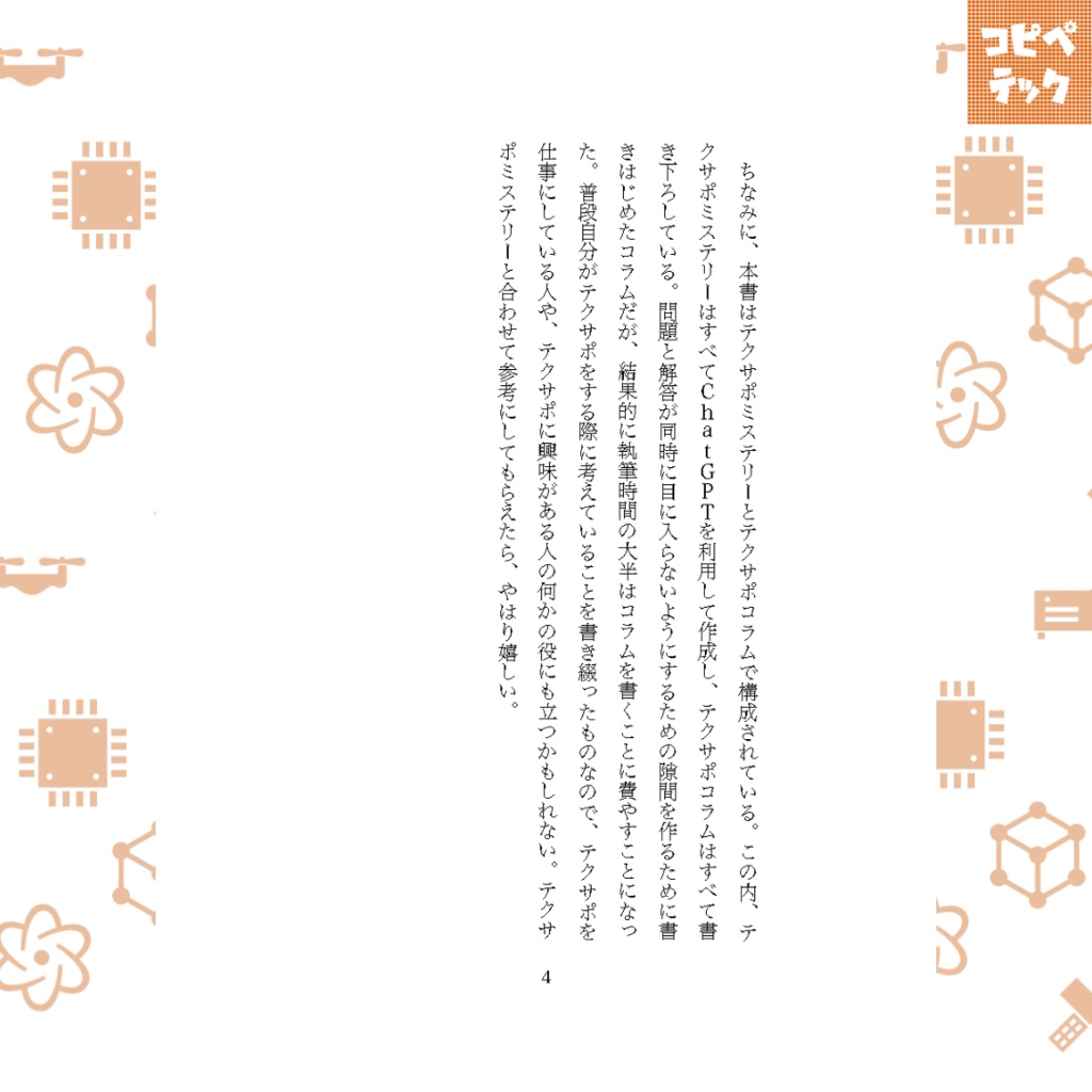 テクサポ・ミステリーズ