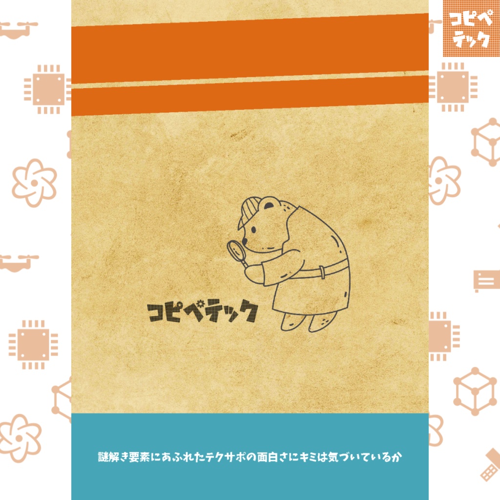 テクサポ・ミステリーズ