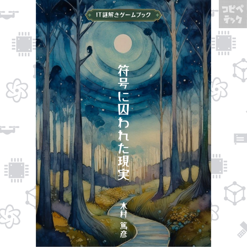 【IT謎解きゲームブック】符号に囚われた現実