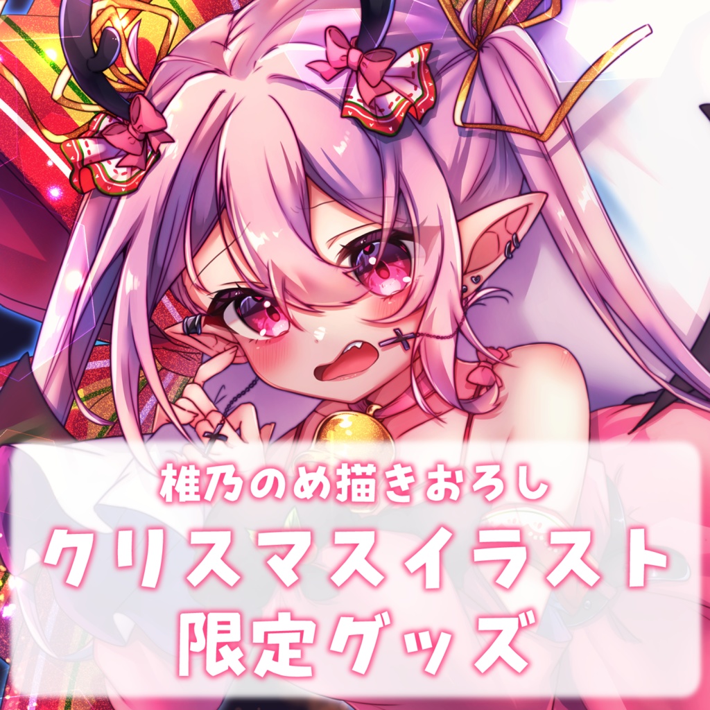 【受注販売】描き下ろし!クリスマス限定グッズ☆