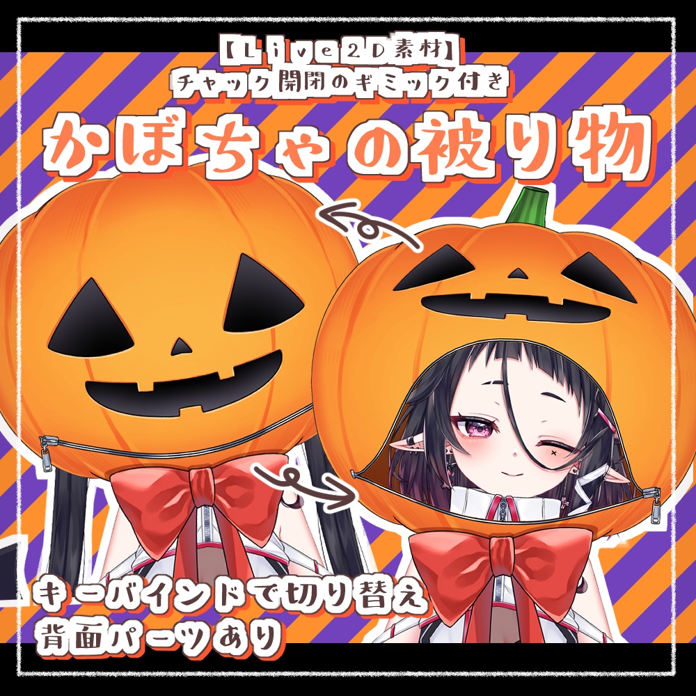 🎃かぼちゃの被り物*Live2D素材【moc3形式/ハロウィン】