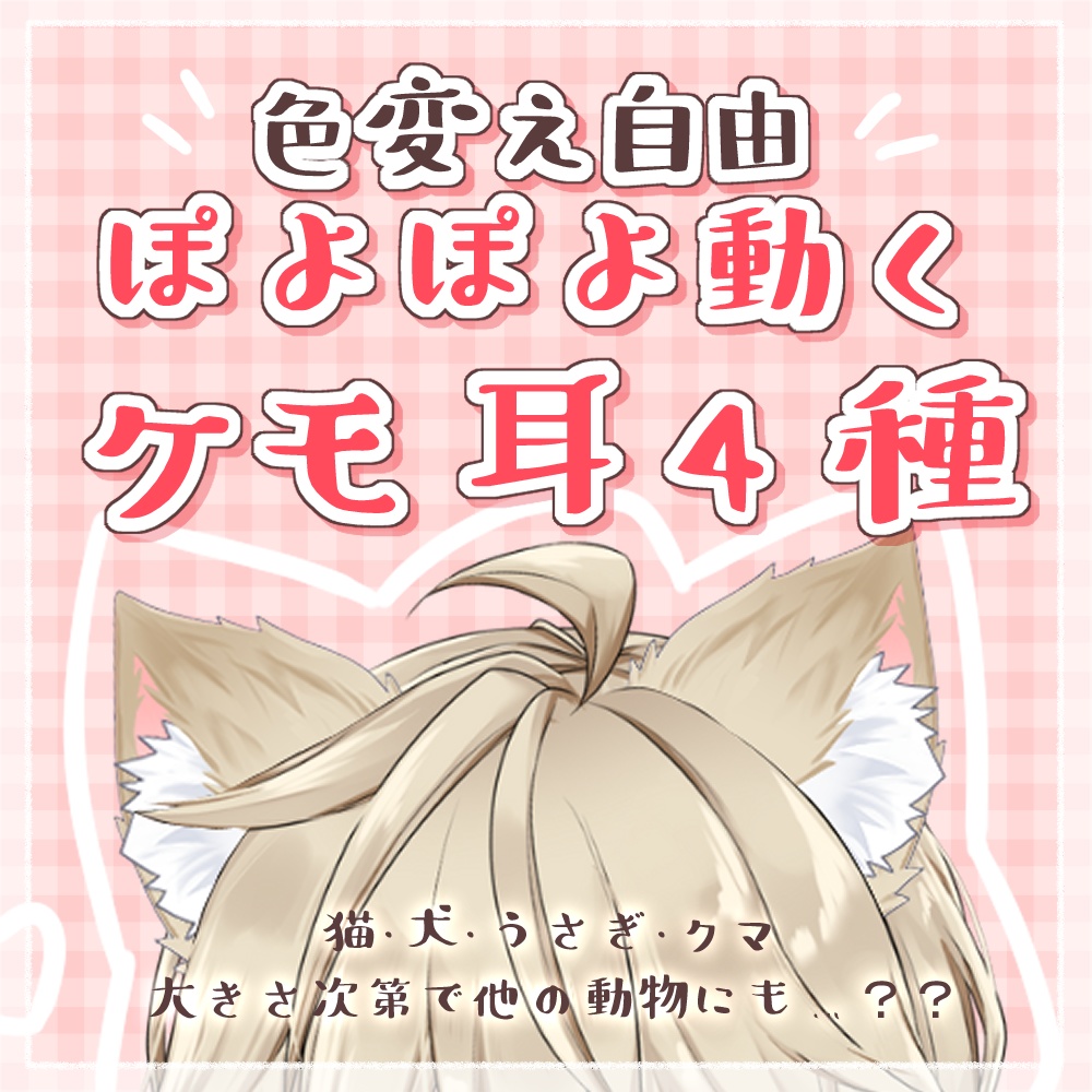【Live2D素材】色変え自由*ぽよぽよ動くケモ耳4種