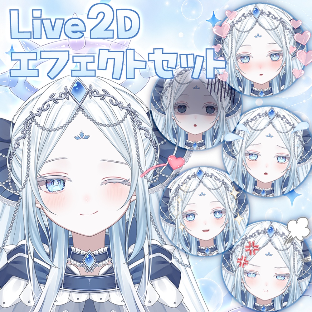 【Live2D素材】表情連動フェイスエフェクトセット｜VTube Studio対応