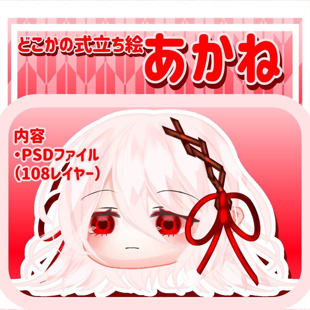 【どこかの式立ち絵】あかね