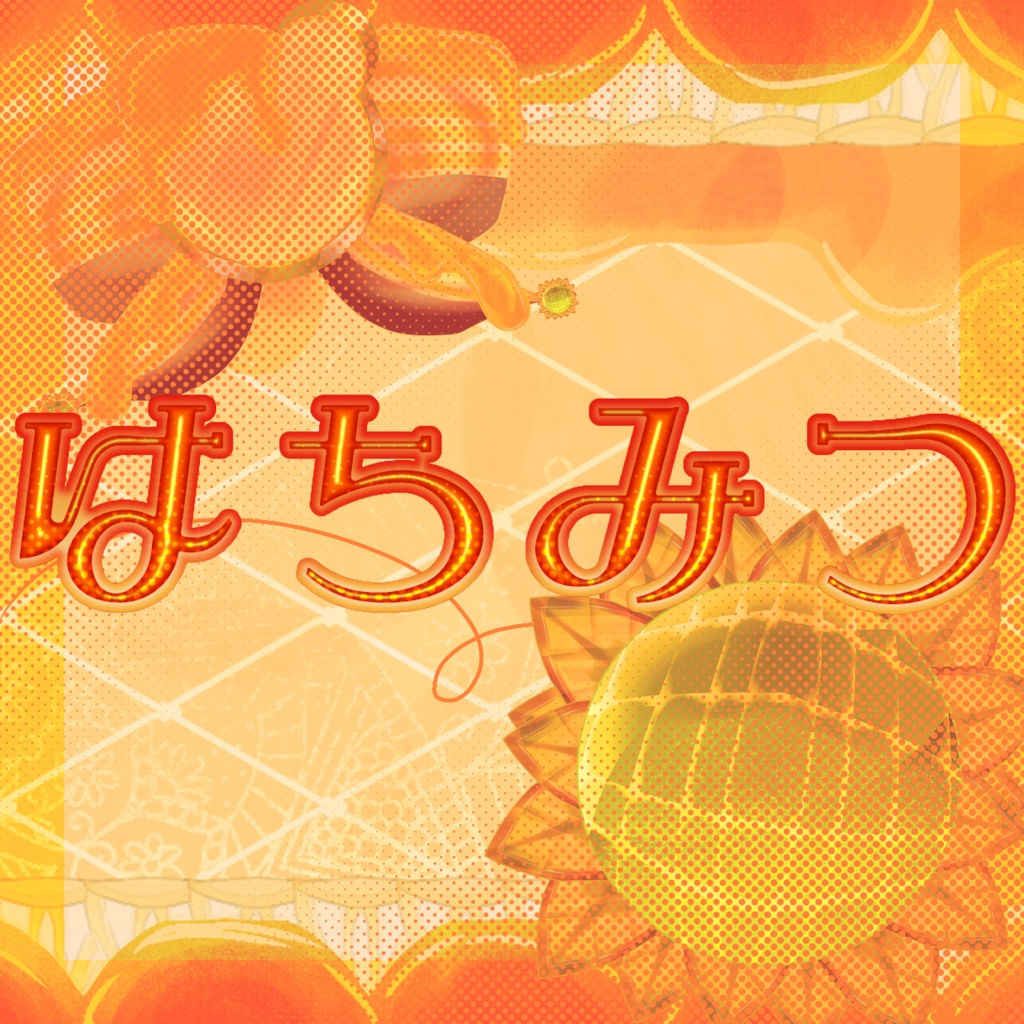 【どこかの素材】はちみつシリーズ素材集