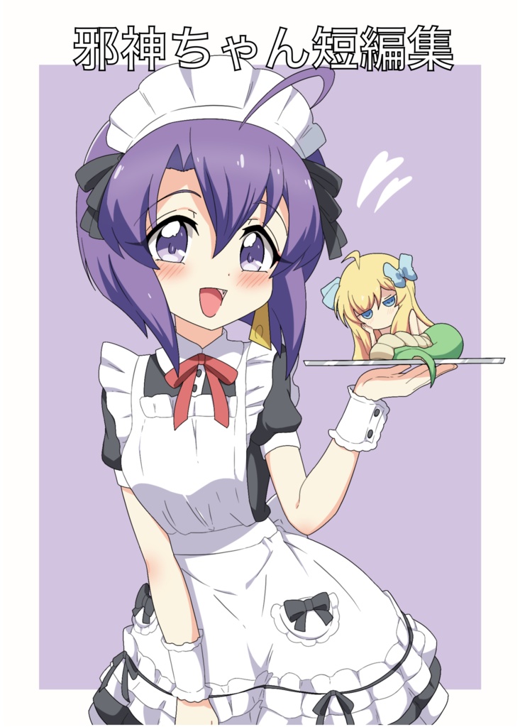 邪神ちゃん短編集
