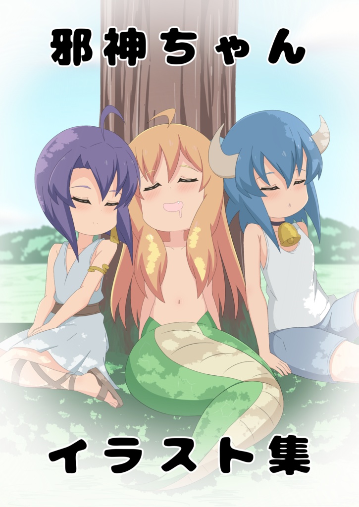 邪神ちゃんイラスト集